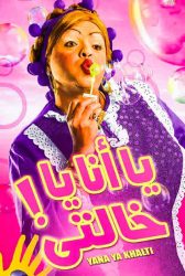 فيلم يا أنا يا خالتي