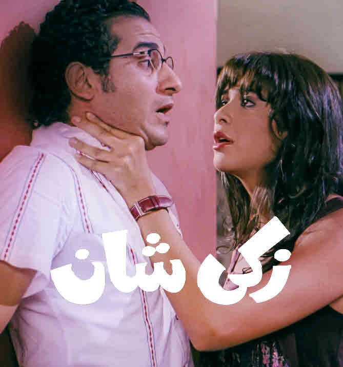 فيلم زكي شان فيلم زكي شان
