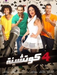 فيلم 4 كوتشينة