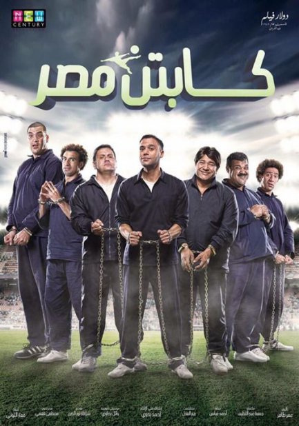 فيلم كابتن مصر فيلم كابتن مصر