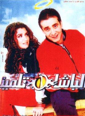 فيلم الباشا تلميذ فيلم الباشا تلميذ
