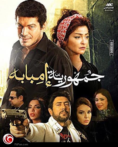 فيلم جمهورية امبابة