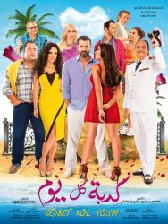 فيلم كدبة كل يوم