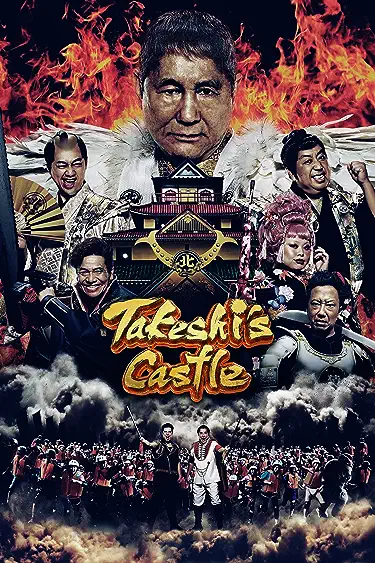 برنامج الحصن: اليابان Takeshi’s Castle: Japan حلقة 7