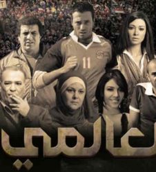 فيلم العالمي