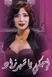 فيلم إحكي يا شهرزاد