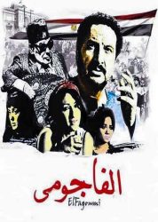فيلم الفاجومي