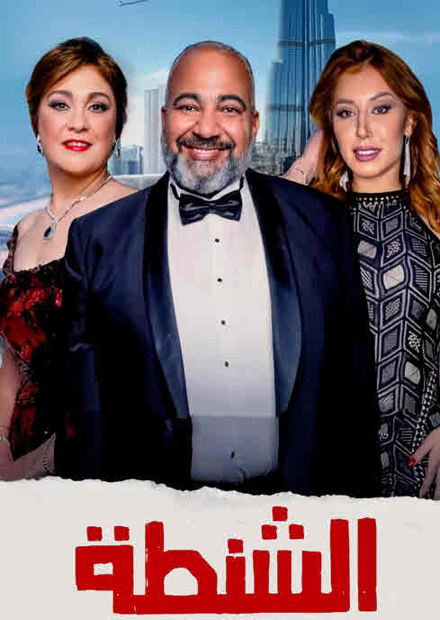 فيلم الشنطة