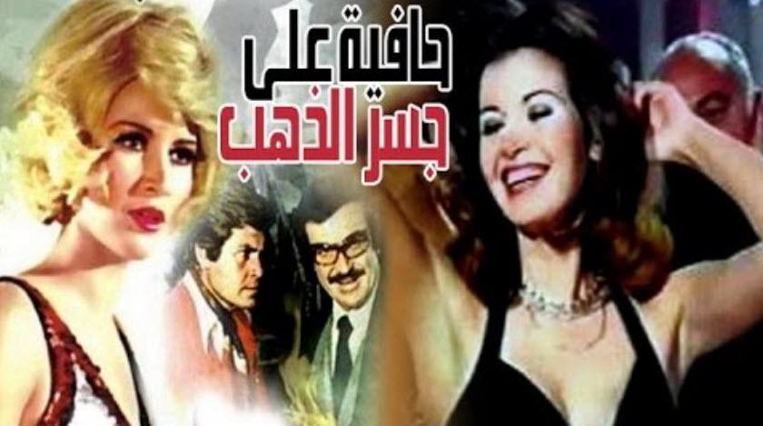 فيلم حافية على جسر من ذهب فيلم حافية على جسر من ذهب