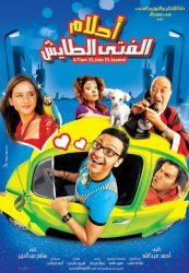 فيلم احلام الفتى الطايش