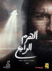 فيلم الهرم الرابع 2016