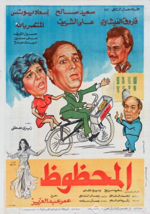 فيلم المحظوظ 1984