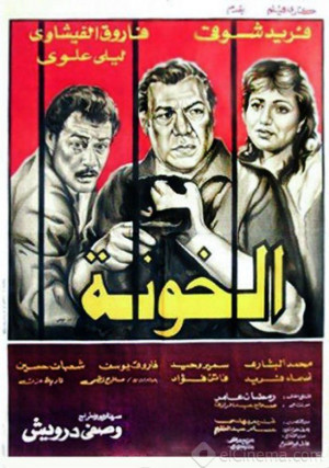 فيلم الخونة 1984