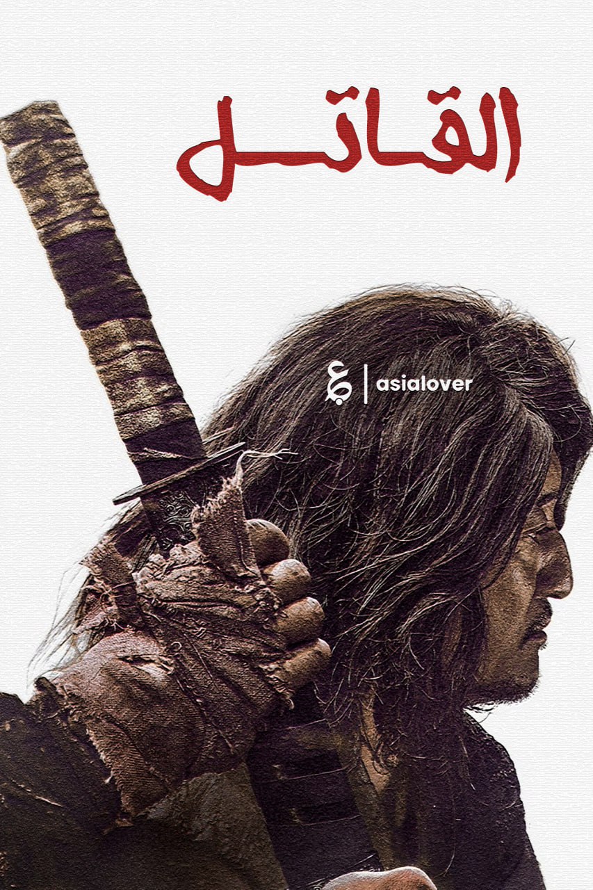 فيلم The Assassin 2023 مترجم فيلم The Assassin 2023 مترجم