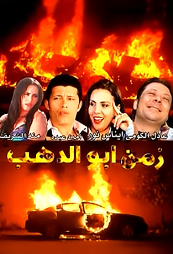 فيلم زمن ابو الدهب فيلم زمن ابو الدهب