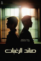 مسلسل صائد الرغبات Desire Catcher حلقة 5