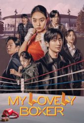 مسلسل ملاكمتي الجميلة My Lovely Boxer حلقة 12 والاخيرة