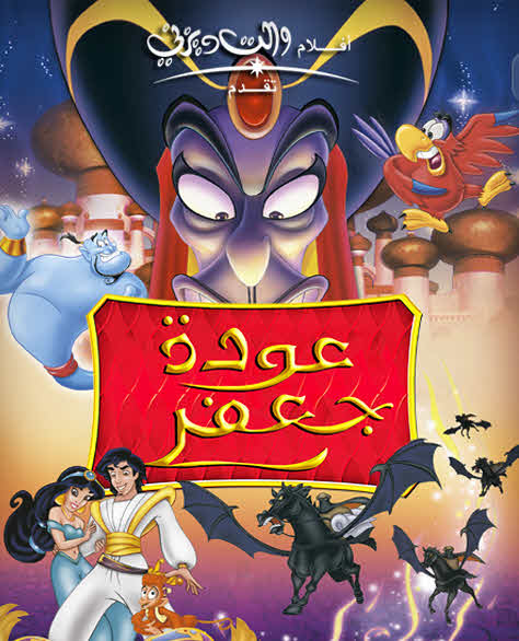 فيلم Aladdin and the Return of Jafar 1994 مدبلج