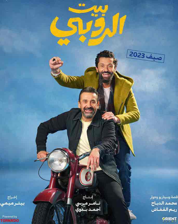 فيلم بيت الروبي 2023