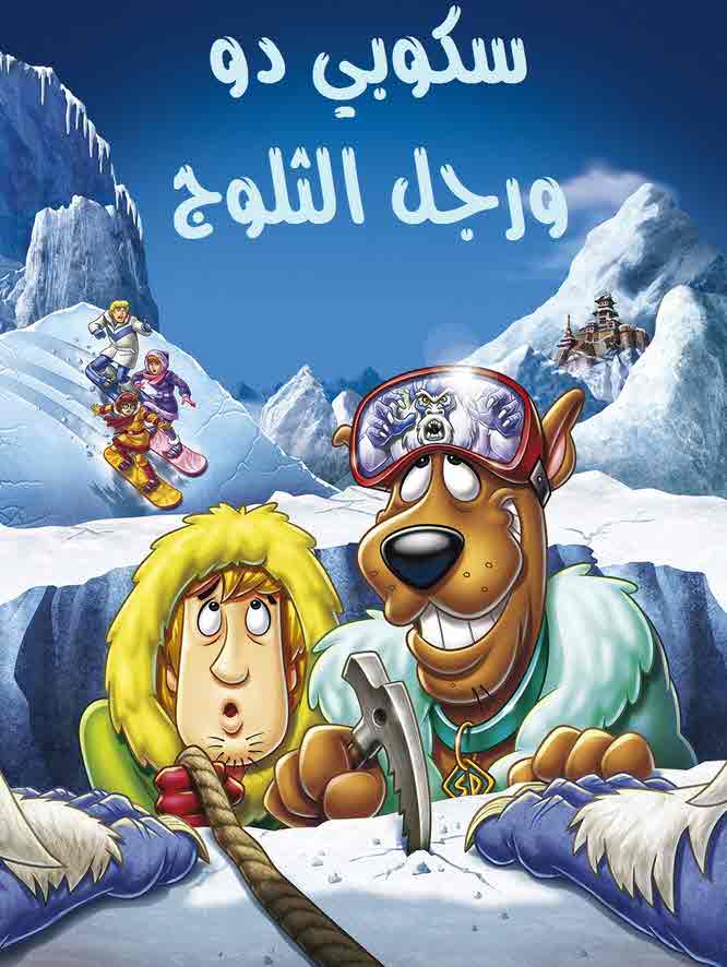 فيلم سكوبي دو ورجل الثلوج Chill Out, Scooby-Doo! مدبلج