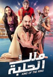 فيلم ملك الحلبة