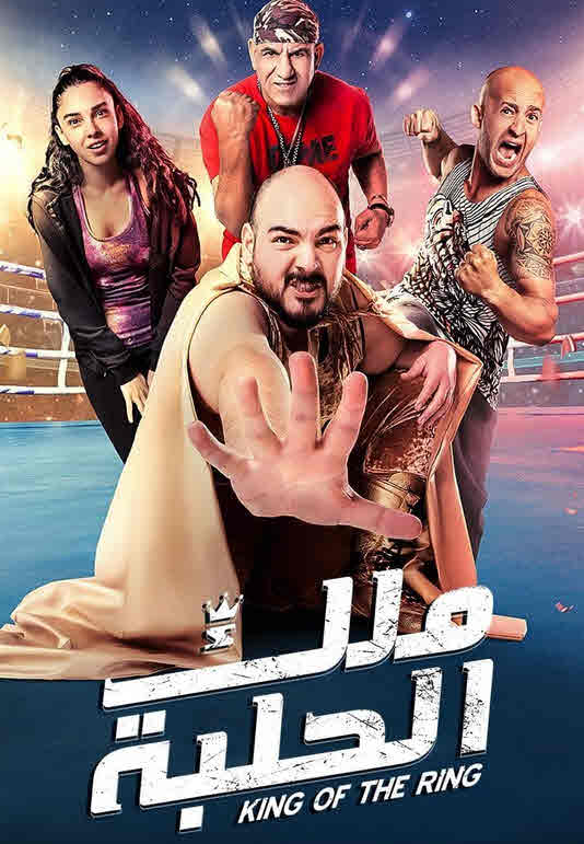 فيلم ملك الحلبة