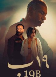 فيلم 19 ب