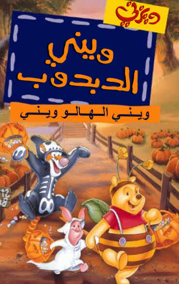 Boo to You Too! Winnie the Pooh 1996 مدبلج