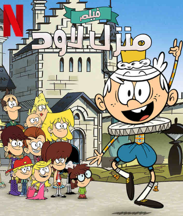 فيلم The Loud House Movie 2021 مدبلج