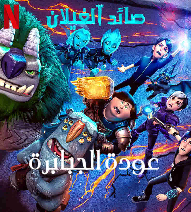 فيلم صائد الغيلان: عودة الجبابرة مدبلج