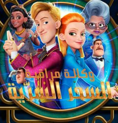 فيلم وكالة مراقبة السحر السرّية مدبلج