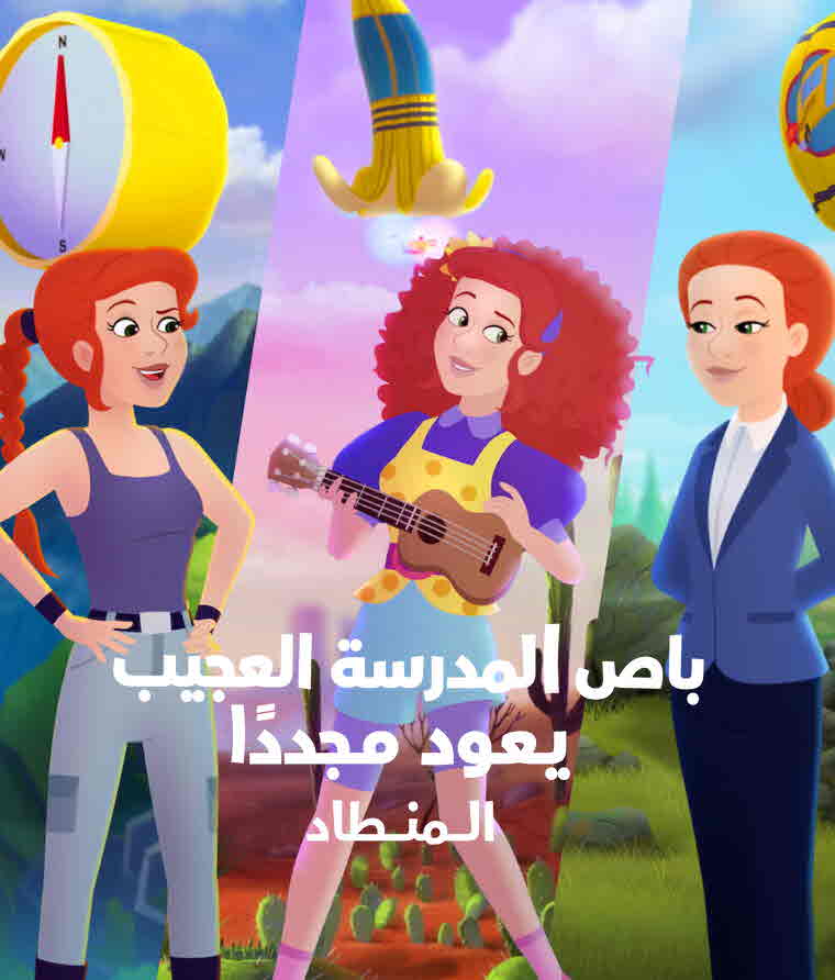 فيلم باص المدرسة العجيب يعود مجددًا: المنطاد مدبلج