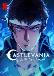 انمي Castlevania: Nocturne حلقة 3 مترجمة