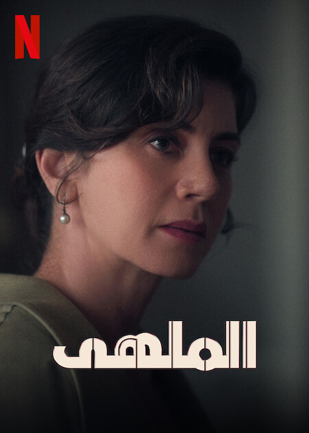 مسلسل الملهى الموسم الثاني حلقة 4 مترجمة