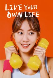 مسلسل حياة هيو سيم المستقلة Live Your Own Life حلقة 18