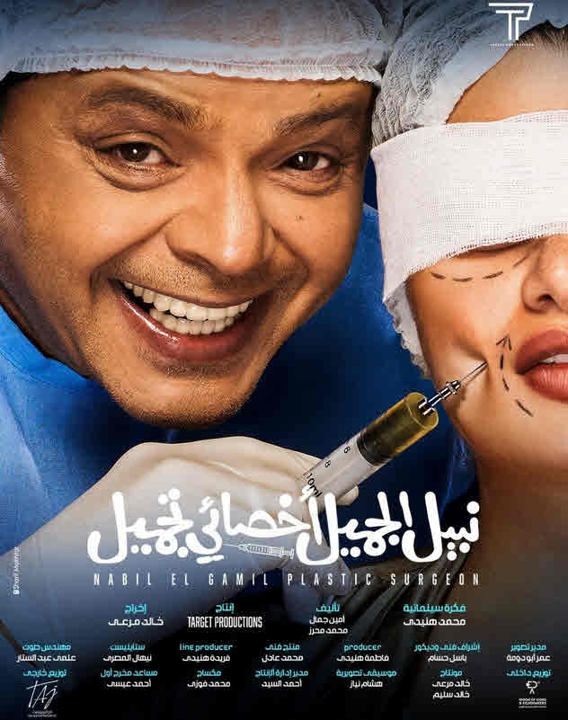 فيلم نبيل الجميل أخصائي تجميل