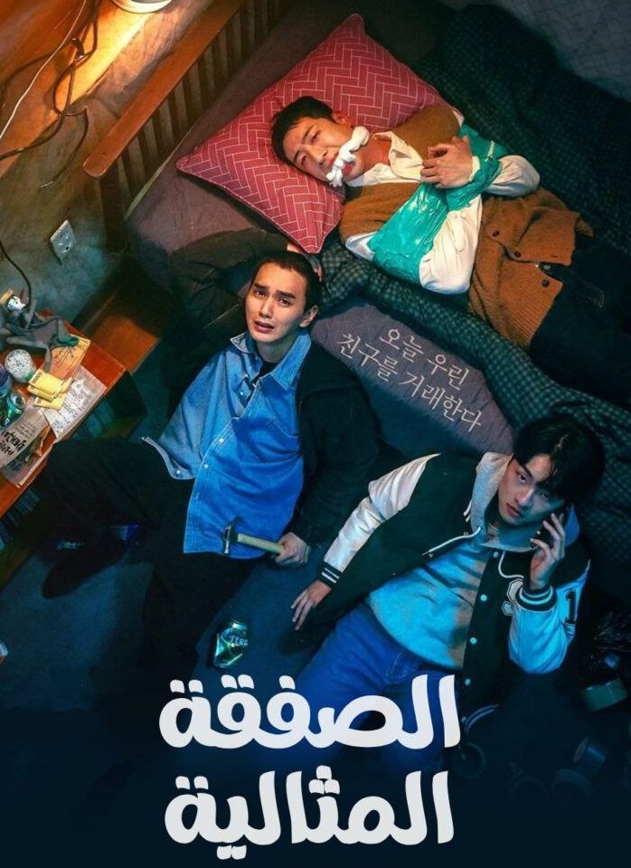 مسلسل الصفقة The Deal حلقة 4