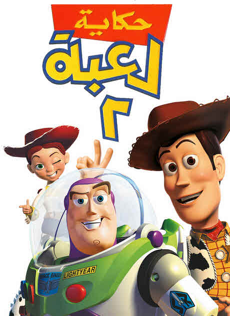 فيلم Toy story 2 1999 مدبلج