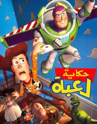 فيلم Toy story 1995 مدبلج