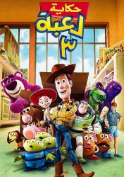 فيلم Toy story 3 2010 مدبلج