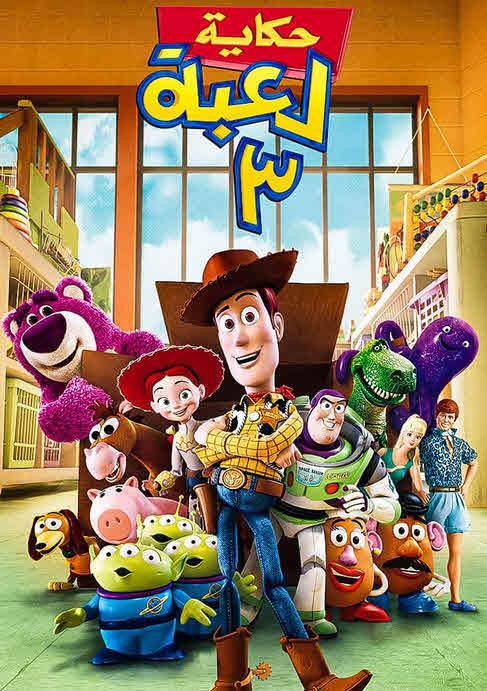 فيلم Toy story 3 2010 مدبلج