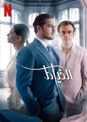 مسلسل الخياط الموسم الثالث حلقة 1 مترجمة