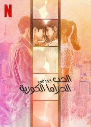 مسلسل الحب كما في الدراما الكورية Love Like a K-Drama حلقة 7