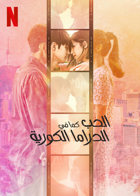 مسلسل الحب كما في الدراما الكورية Love Like a K-Drama حلقة 9