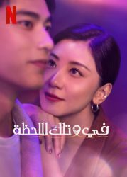 مسلسل في تلك اللحظة At the Moment حلقة 2