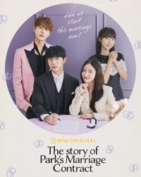 مسلسل قصة عقد زواج بارك The Story of Park’s Marriage Contract حلقة 10