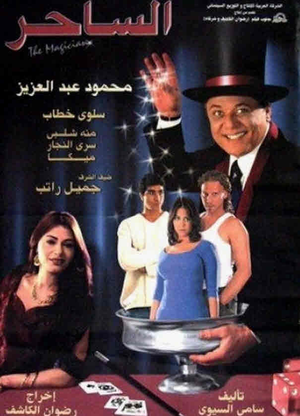 فيلم الساحر