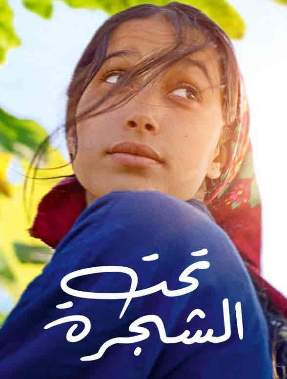 فيلم تحت الشجرة فيلم تحت الشجرة
