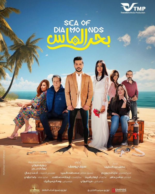 فيلم بحر الماس 2023