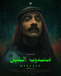 فيلم مندوب الليل 2023